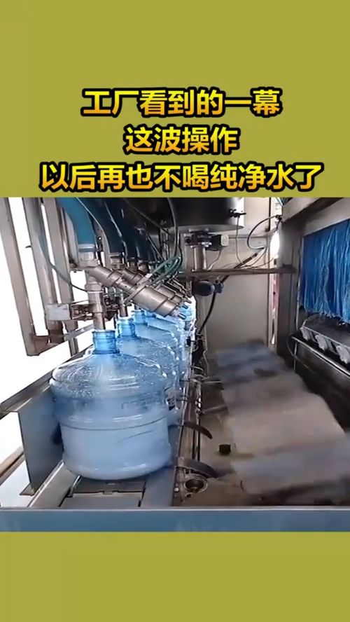 工廠(chǎng)看到的一幕 這波操作，以后再也不喝純凈水了